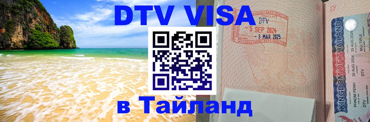 Стоимость и условия DTV визы — оформление в Таиланд под ключ - 20.11.2025 