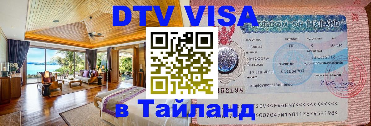 DTV Виза в Тайланд для россиян 
