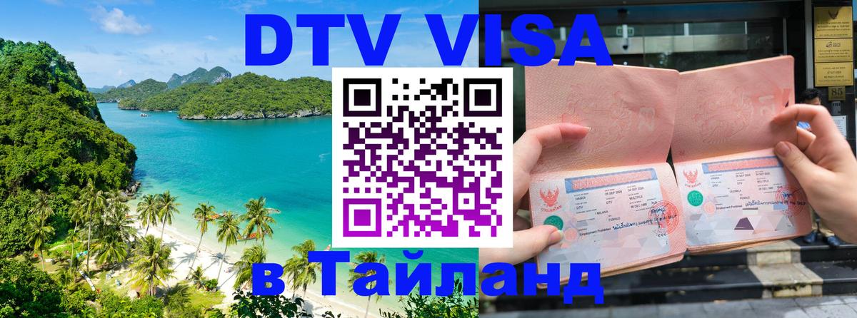 Сколько стоит виза DTV в Тайланд 